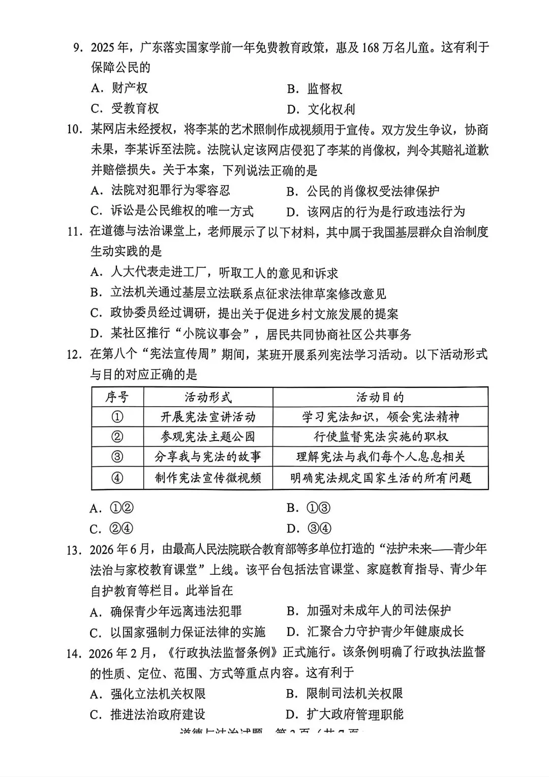 真题速递:2026年广东省初中学业水平考试道德与法治试卷与答案-第3张图片-四季读书网