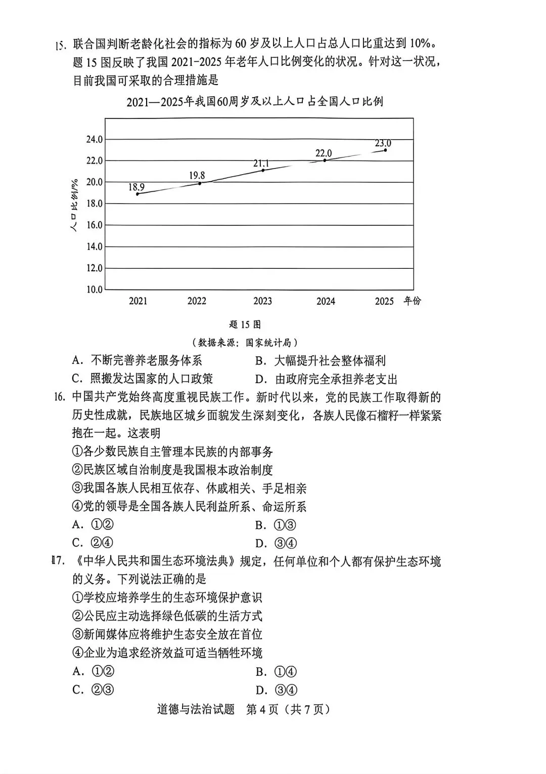真题速递:2026年广东省初中学业水平考试道德与法治试卷与答案-第4张图片-四季读书网