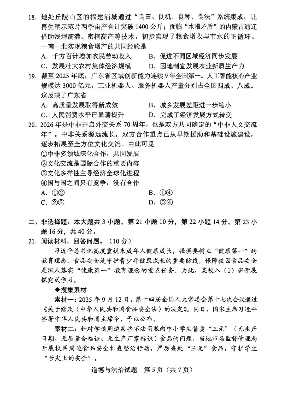 真题速递:2026年广东省初中学业水平考试道德与法治试卷与答案-第5张图片-四季读书网