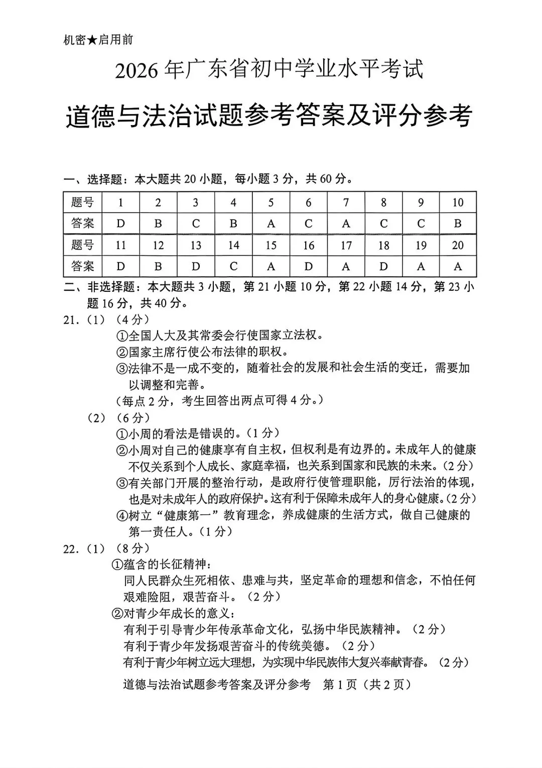 真题速递:2026年广东省初中学业水平考试道德与法治试卷与答案-第8张图片-四季读书网