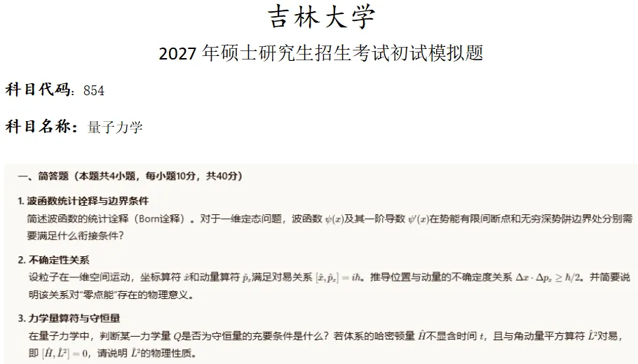 吉林大学854量子力学考研真题模拟-第1张图片-四季读书网 吉林大学854量子力学考研真题模拟-第1张图片-四季读书网