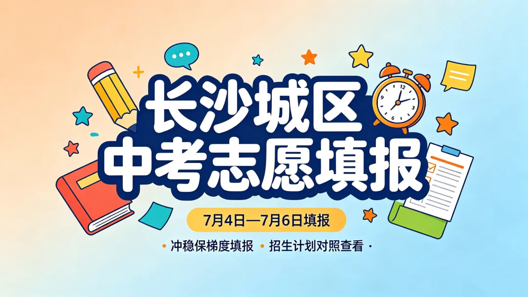 2026 长沙城区中考志愿填报完整指南-第2张图片-四季读书网 2026 长沙城区中考志愿填报完整指南-第2张图片-四季读书网