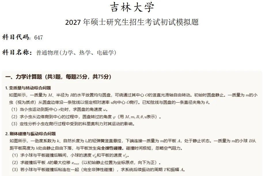 吉林大学647普通物理考研真题模拟-第1张图片-四季读书网