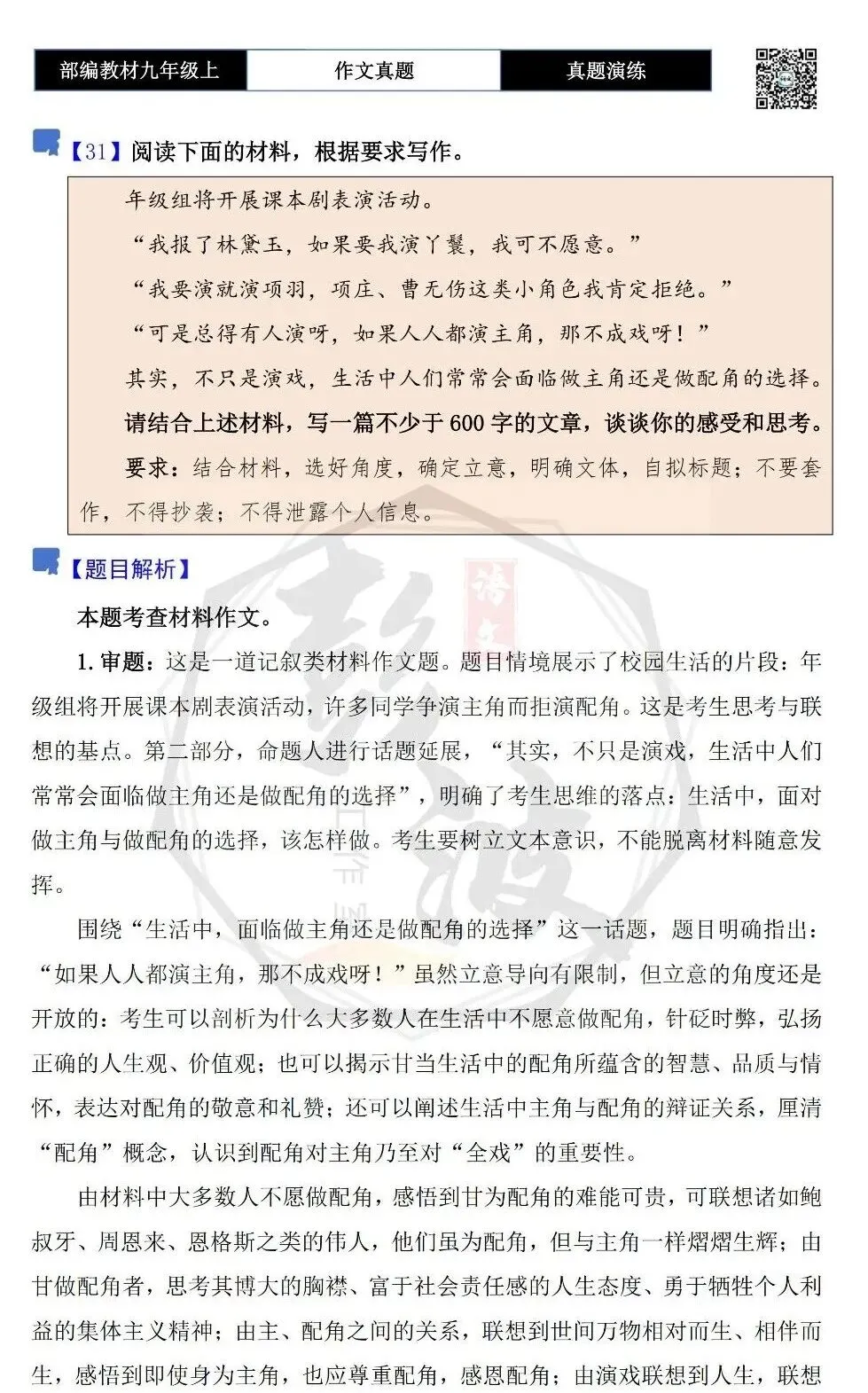 【作文-真题演练】九年级上-31-做主角还是做配角-思维导图+解析+范文批注指导-第5张图片-四季读书网 【作文-真题演练】九年级上-31-做主角还是做配角-思维导图+解析+范文批注指导-第5张图片-四季读书网