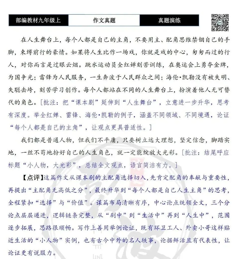 【作文-真题演练】九年级上-31-做主角还是做配角-思维导图+解析+范文批注指导-第8张图片-四季读书网 【作文-真题演练】九年级上-31-做主角还是做配角-思维导图+解析+范文批注指导-第8张图片-四季读书网