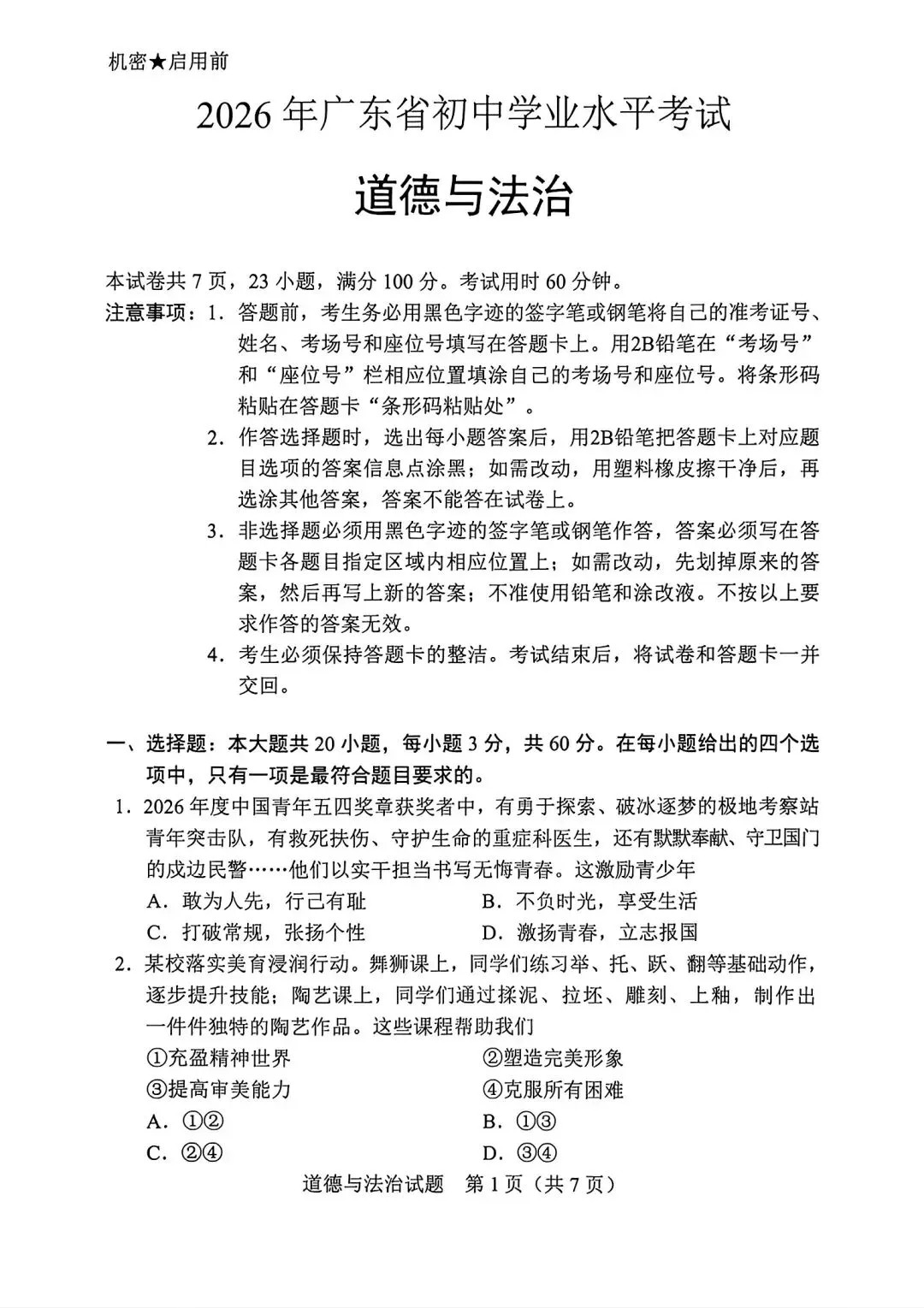 [中考真题23]2026广东省初中道德与法治试题-第1张图片-四季读书网
