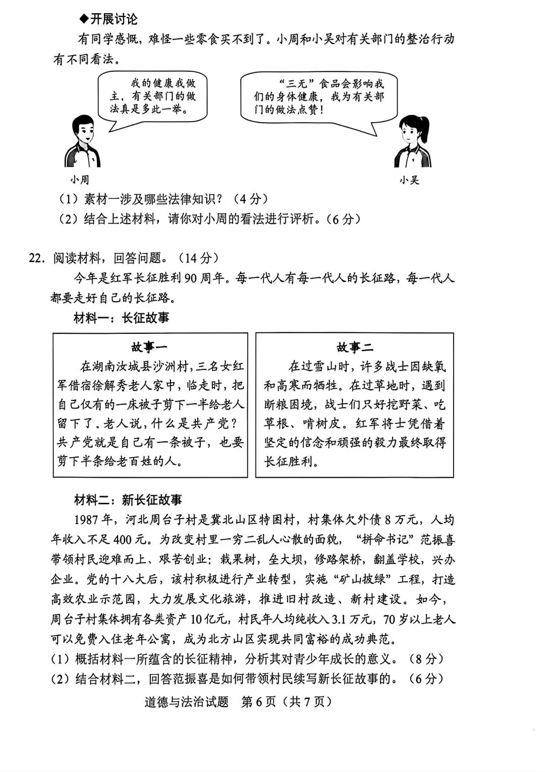 [中考真题23]2026广东省初中道德与法治试题-第6张图片-四季读书网