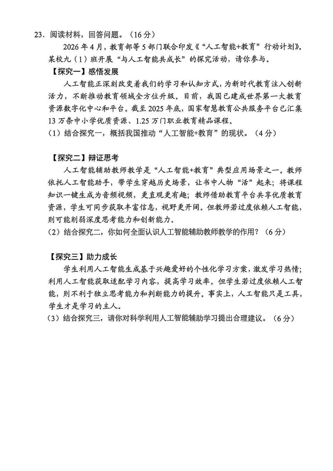[中考真题23]2026广东省初中道德与法治试题-第7张图片-四季读书网