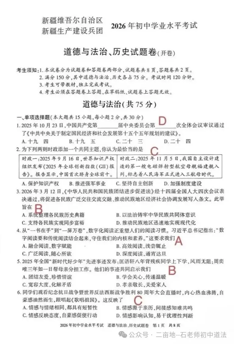 (2026中考真题25)2026年新疆维吾尔自治区、新疆建设兵团初中学业水平考试道德与法治试卷及参考答案-第1张图片-四季读书网 (2026中考真题25)2026年新疆维吾尔自治区、新疆建设兵团初中学业水平考试道德与法治试卷及参考答案-第1张图片-四季读书网
