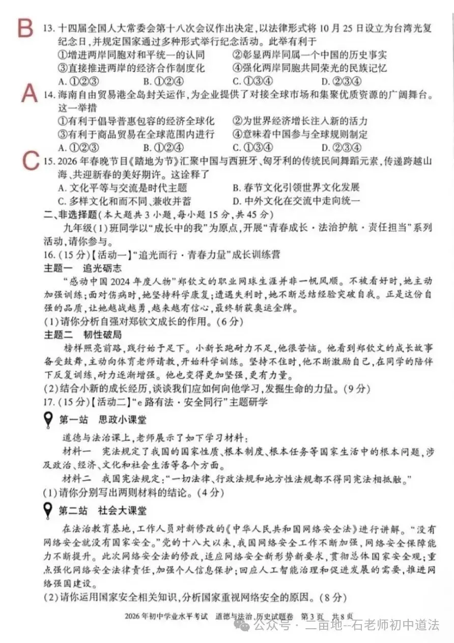 (2026中考真题25)2026年新疆维吾尔自治区、新疆建设兵团初中学业水平考试道德与法治试卷及参考答案-第3张图片-四季读书网 (2026中考真题25)2026年新疆维吾尔自治区、新疆建设兵团初中学业水平考试道德与法治试卷及参考答案-第3张图片-四季读书网