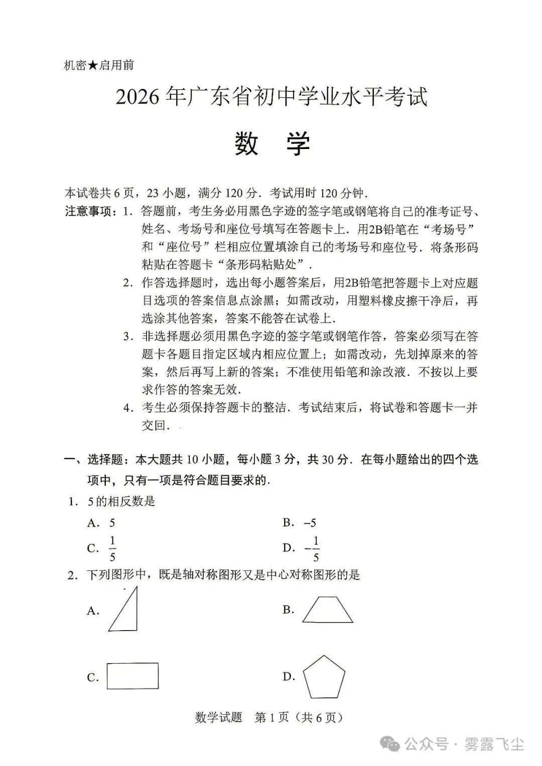 中考答案 | 2026广东中考全科(统考卷)真题试卷及参考答案-第1张图片-四季读书网 中考答案 | 2026广东中考全科(统考卷)真题试卷及参考答案-第1张图片-四季读书网