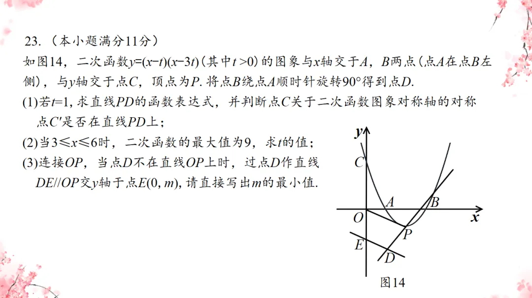 第202期【试题研修】2026年河北中考数学第23题-第8张图片-四季读书网
