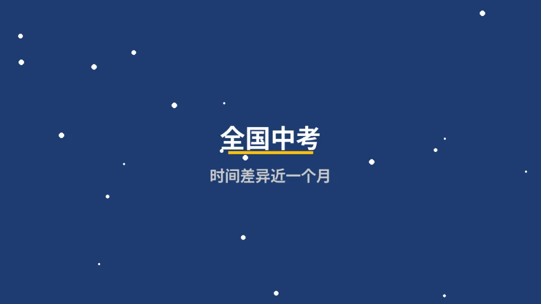 全国中考时间差了近一个月,这背后藏着什么秘密?-第1张图片-四季读书网