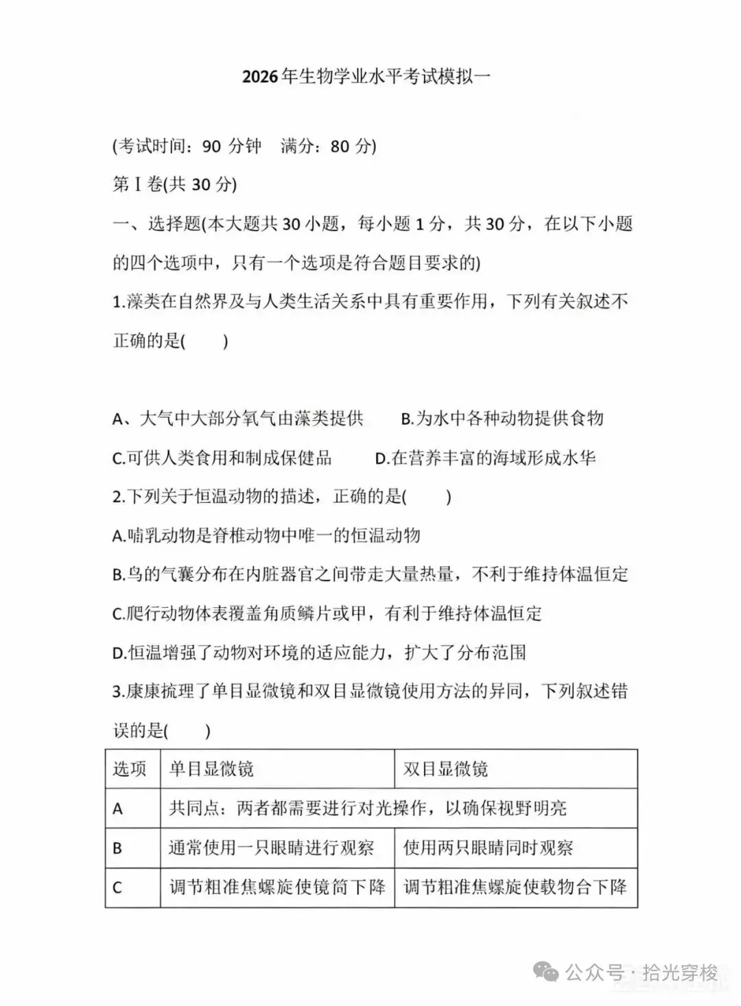 2026年生物学业水平考试模拟卷一-第1张图片-四季读书网
