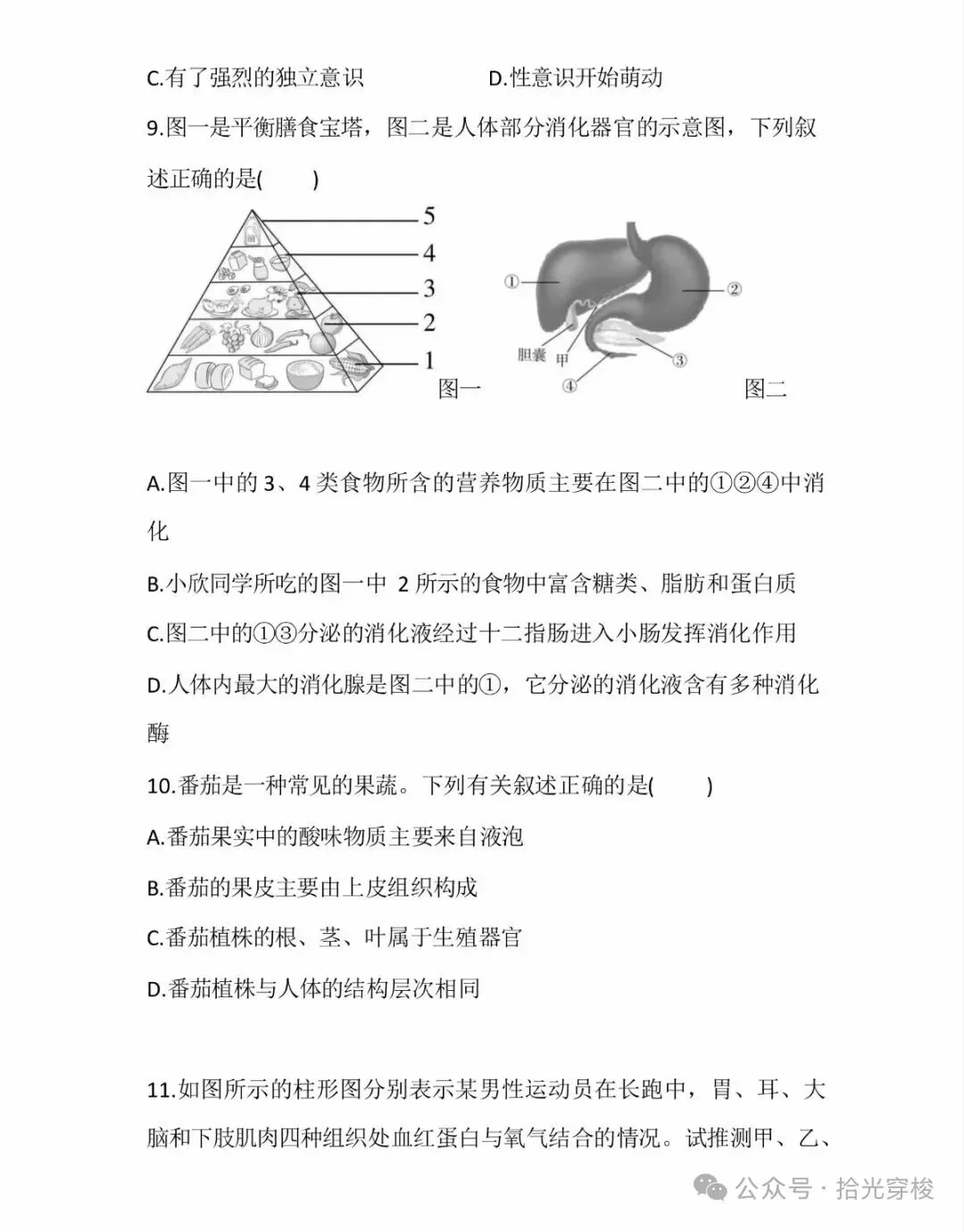 2026年生物学业水平考试模拟卷一-第4张图片-四季读书网
