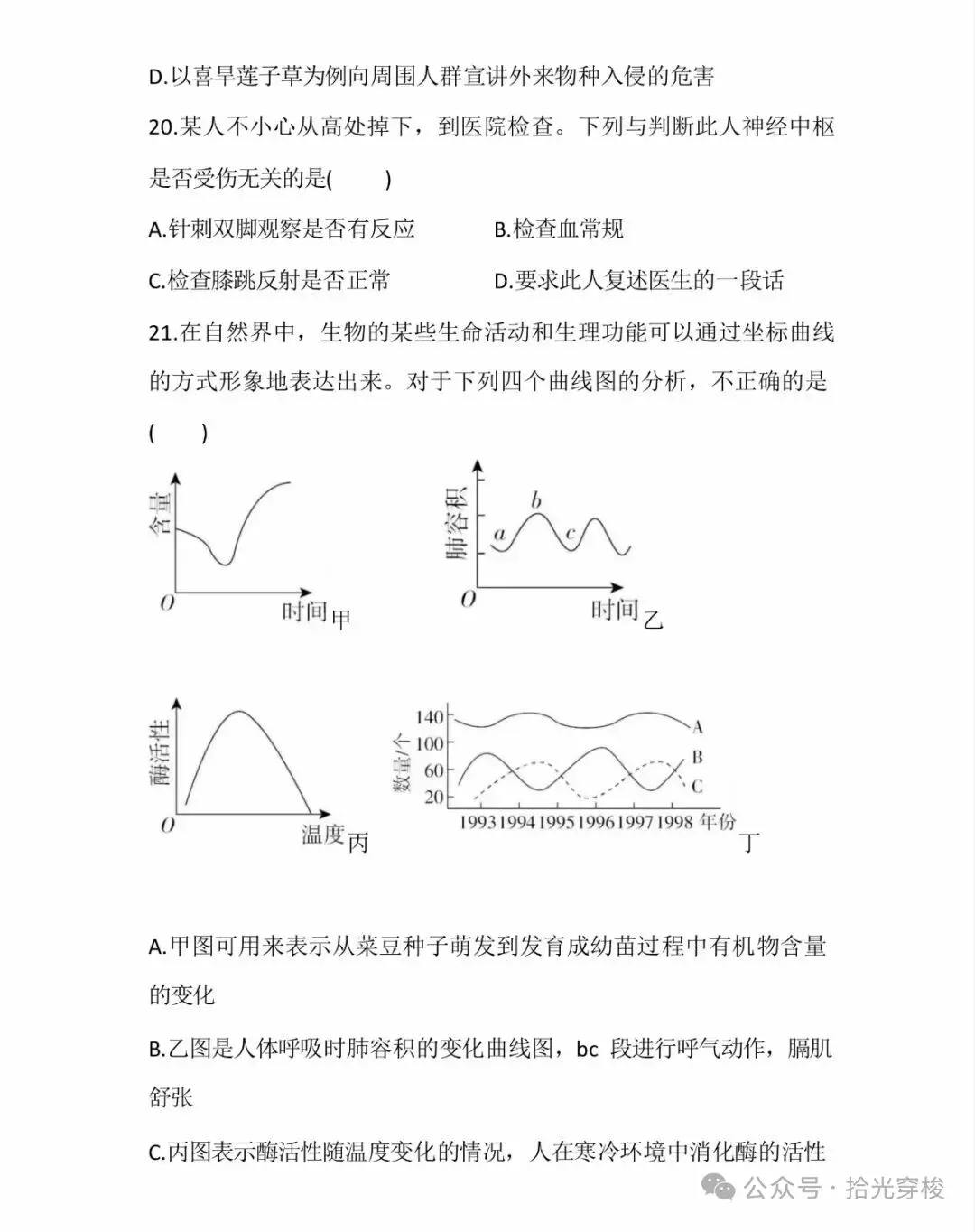 2026年生物学业水平考试模拟卷一-第8张图片-四季读书网