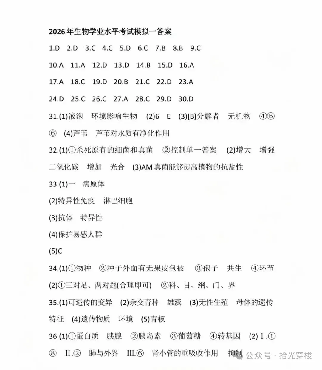 2026年生物学业水平考试模拟卷一-第22张图片-四季读书网