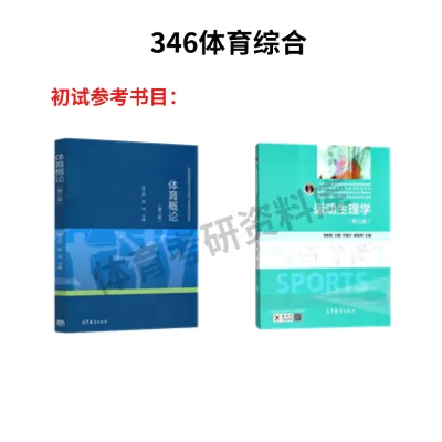 2027年通大体育考研备考攻略暨南通大学体育考研招生简章、专业目录、参考书目、资料复试分数线历年及学校简介!-第17张图片-四季读书网