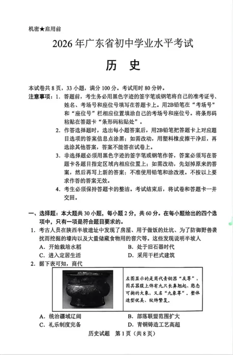 2026年广东中考历史试卷-第1张图片-四季读书网