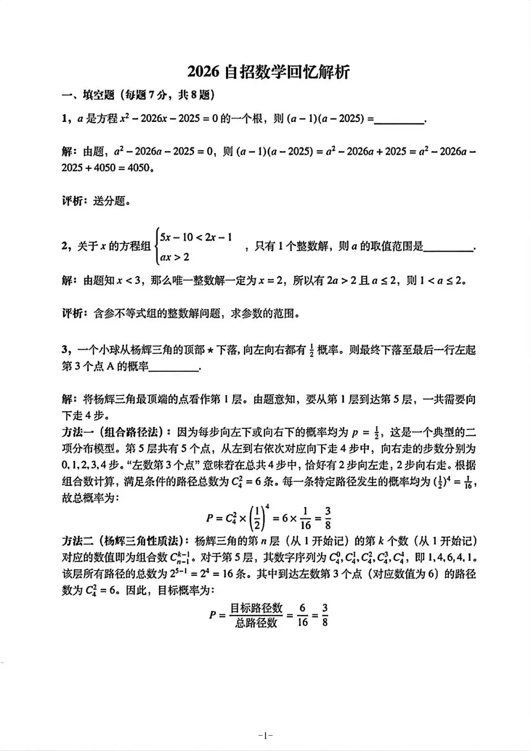 【自主招生】上海市四校自招数学联考试卷和参考答案(回忆版2026.7.1)-第1张图片-四季读书网
