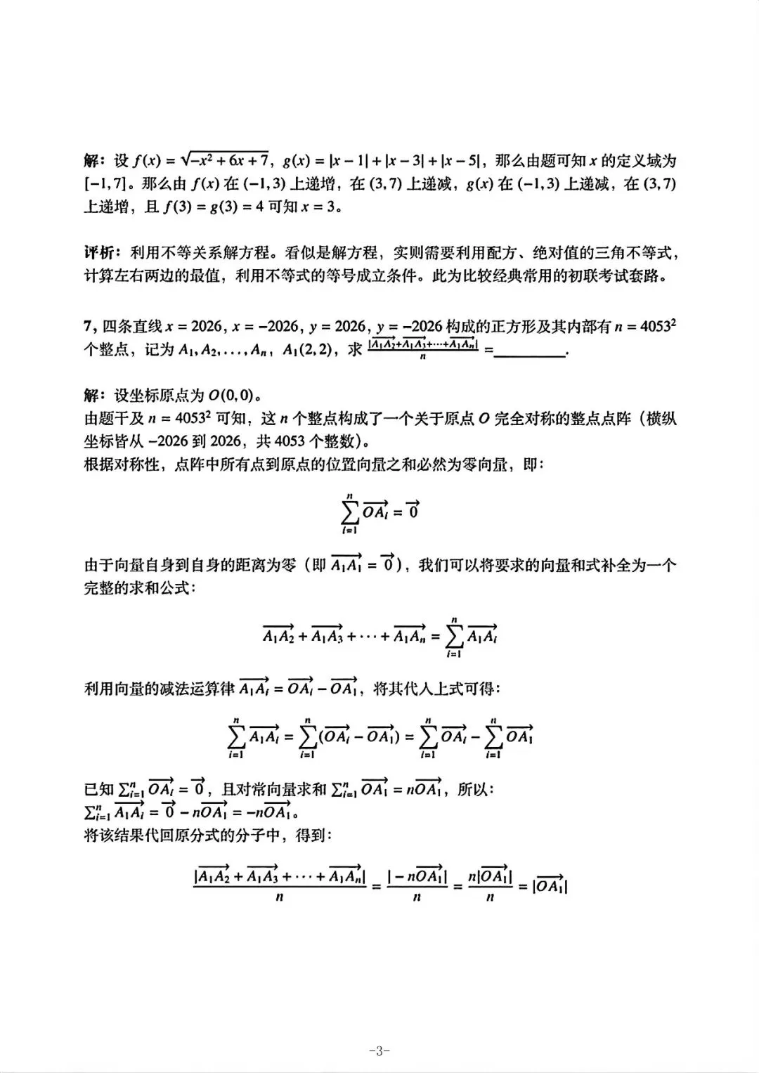 【自主招生】上海市四校自招数学联考试卷和参考答案(回忆版2026.7.1)-第3张图片-四季读书网