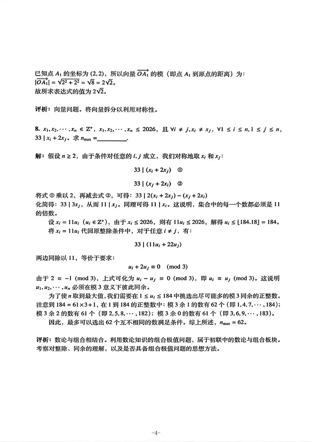 【自主招生】上海市四校自招数学联考试卷和参考答案(回忆版2026.7.1)-第4张图片-四季读书网