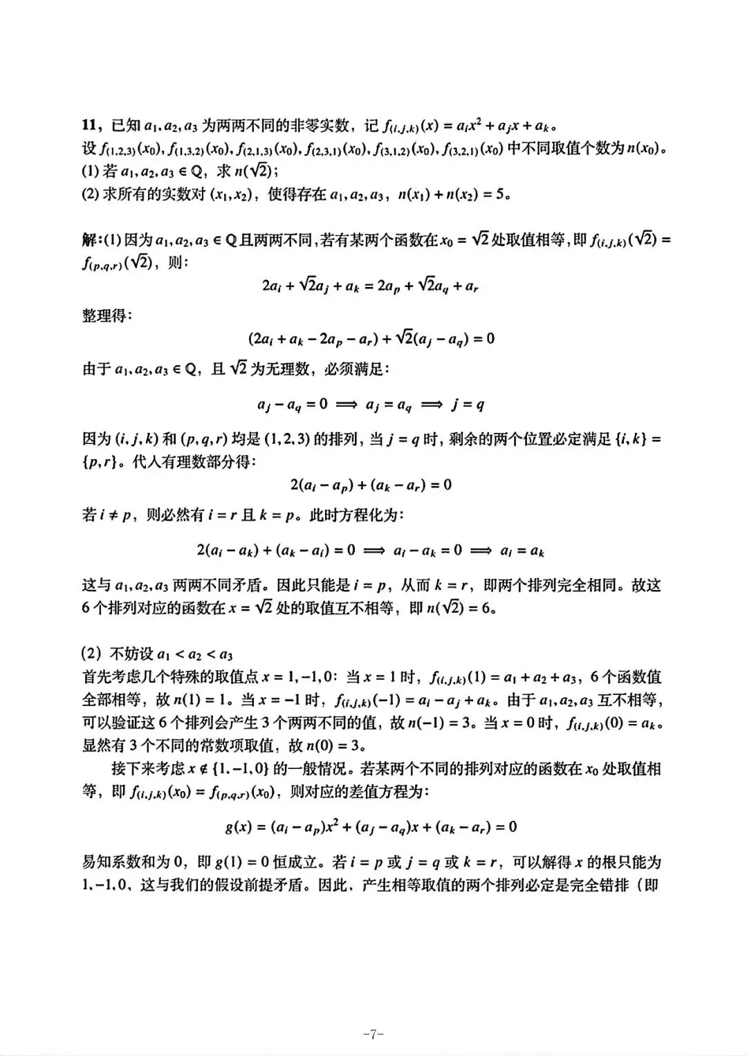 【自主招生】上海市四校自招数学联考试卷和参考答案(回忆版2026.7.1)-第7张图片-四季读书网
