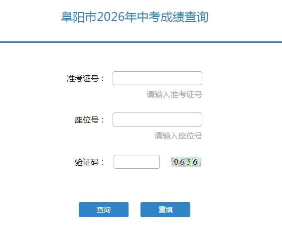 刚刚,阜阳中考成绩可查!-第2张图片-四季读书网 刚刚,阜阳中考成绩可查!-第2张图片-四季读书网