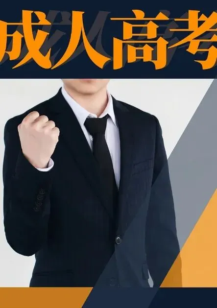 全国成人高考历年真题!-第1张图片-四季读书网