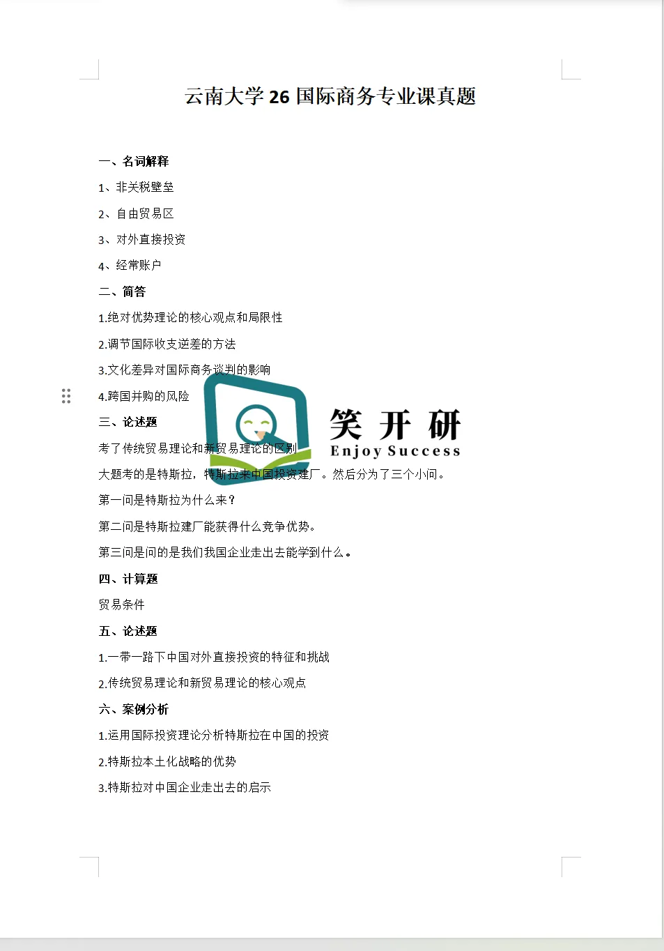 【国商真题】云南大学26国际商务最新专业课真题分享!-第1张图片-四季读书网 【国商真题】云南大学26国际商务最新专业课真题分享!-第1张图片-四季读书网