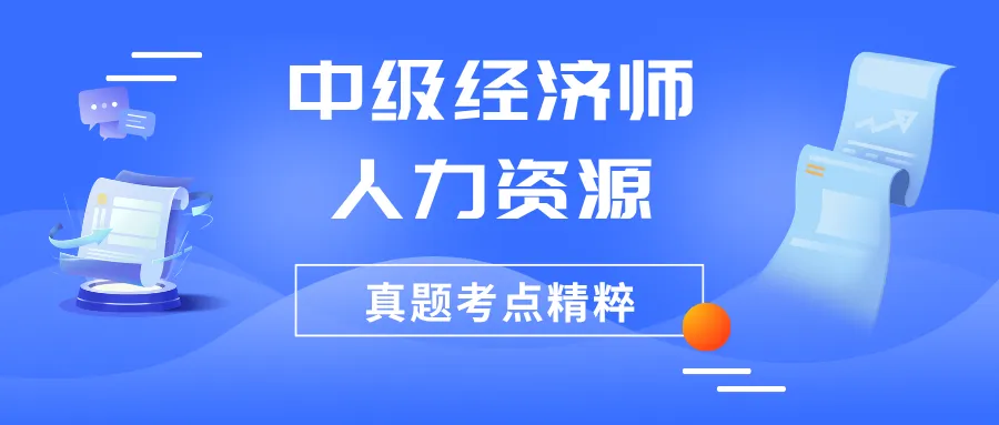 26年中级经济师人力资源真题考点-第1张图片-四季读书网