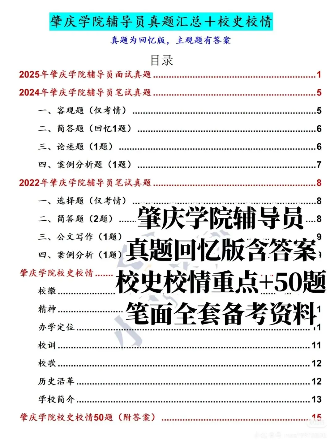 肇庆学院辅导员招聘|附真题+备考攻略-第3张图片-四季读书网