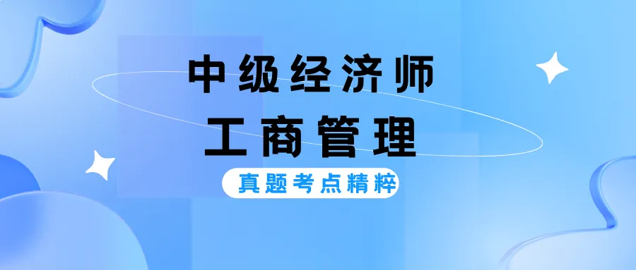 中级经济师《工商管理》真题考点精粹-第1张图片-四季读书网