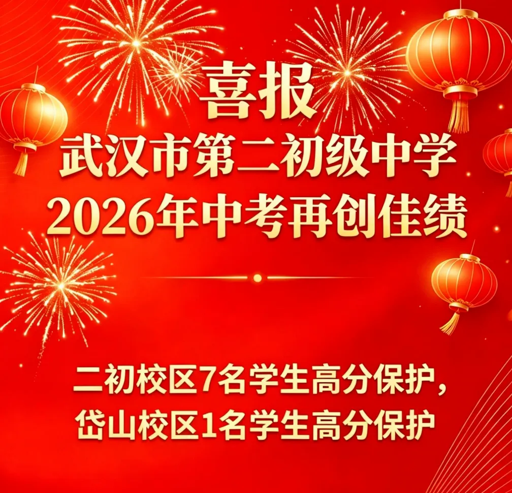 重磅!2026年武汉50所学校中考成绩汇总!-第5张图片-四季读书网