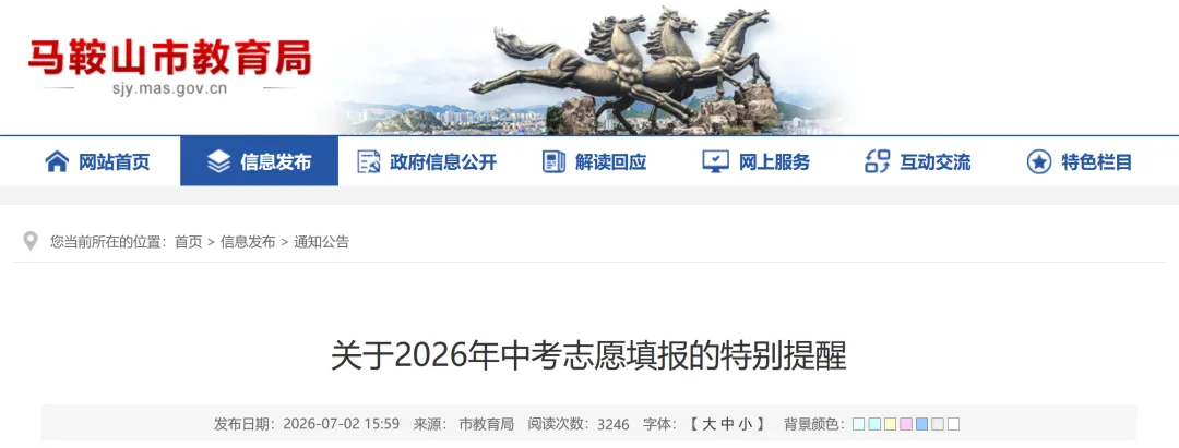 事关中考!马鞍山市教育局发布提醒-第1张图片-四季读书网