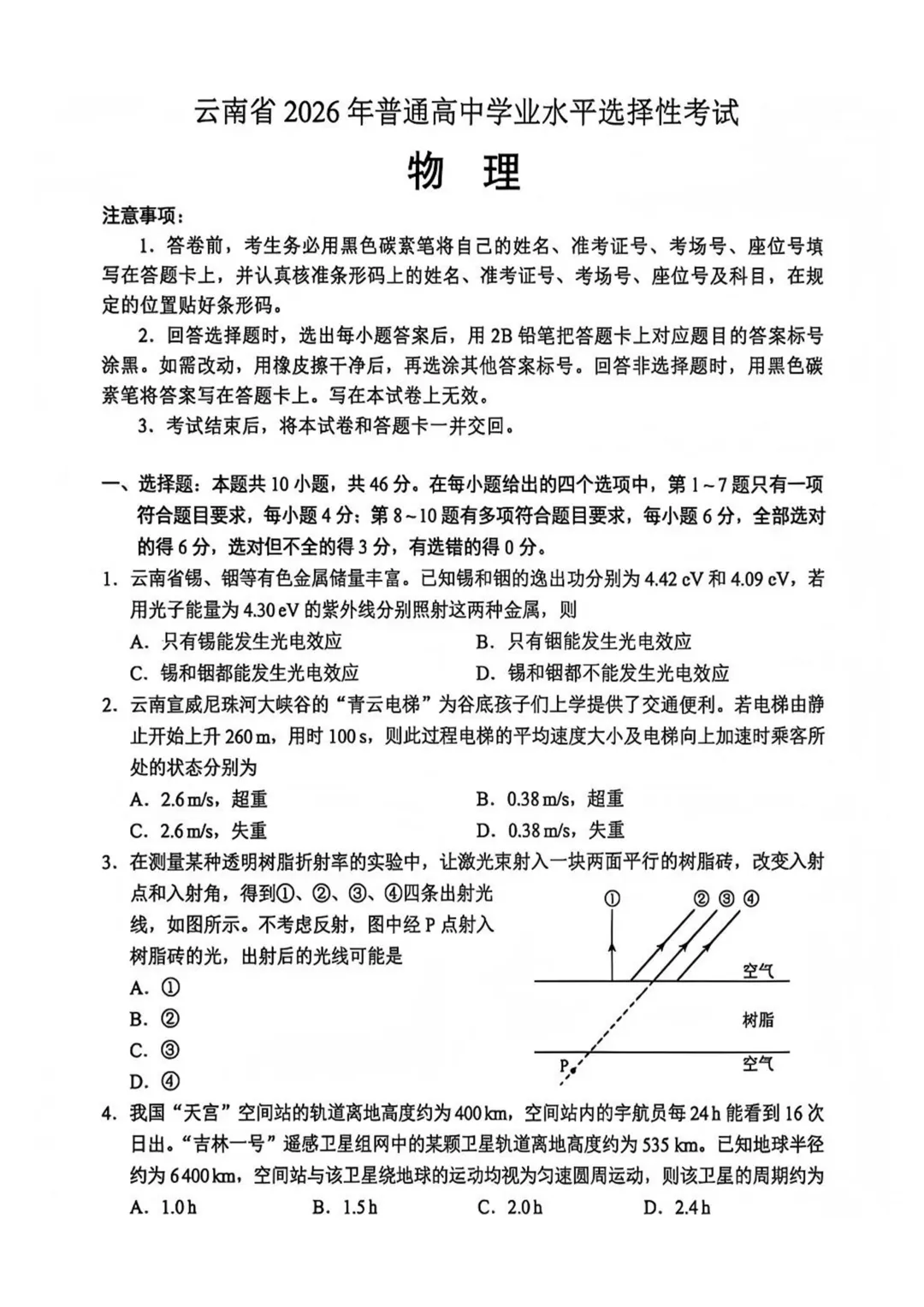 2026云南高考真题物理 有答案-第1张图片-四季读书网