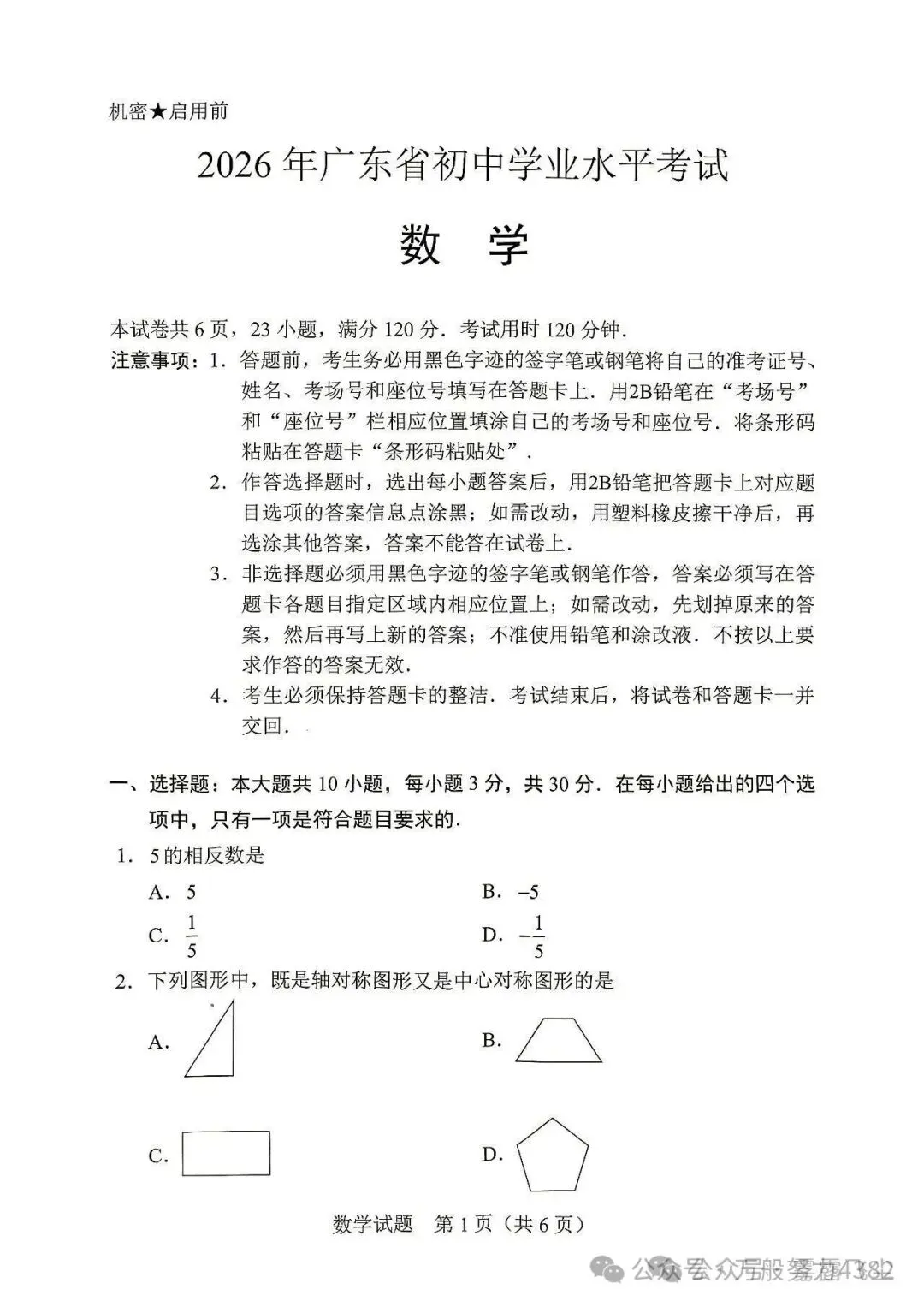刚刚发布!2026广东中考(地理)真题试卷及答案完整版、估分+对答案(统考卷)-第1张图片-四季读书网 刚刚发布!2026广东中考(地理)真题试卷及答案完整版、估分+对答案(统考卷)-第1张图片-四季读书网
