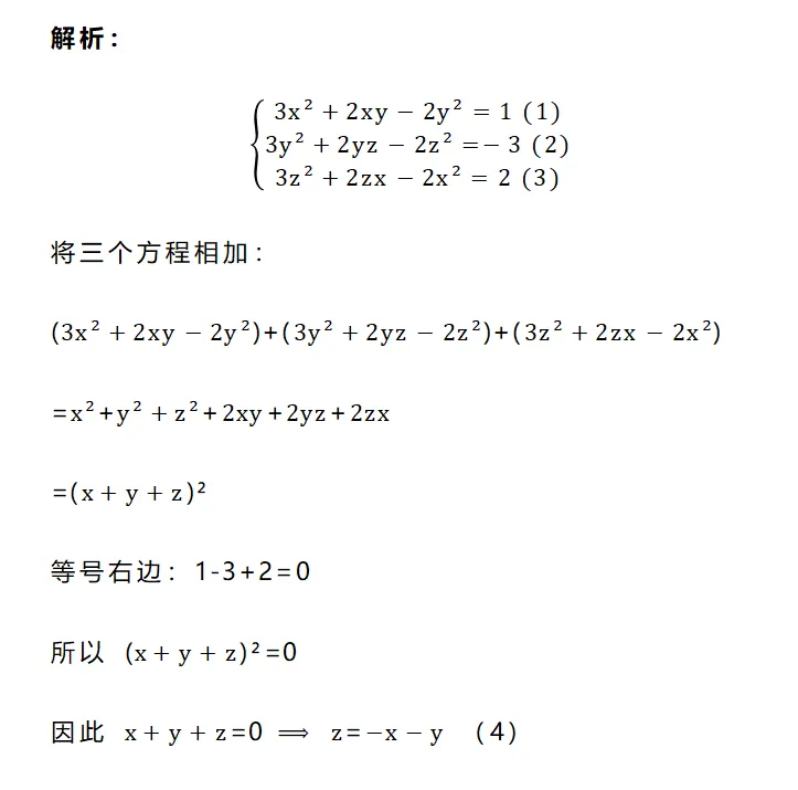 上海中考自招干货!三元二次方程组(SZ)-第3张图片-四季读书网 上海中考自招干货!三元二次方程组(SZ)-第3张图片-四季读书网