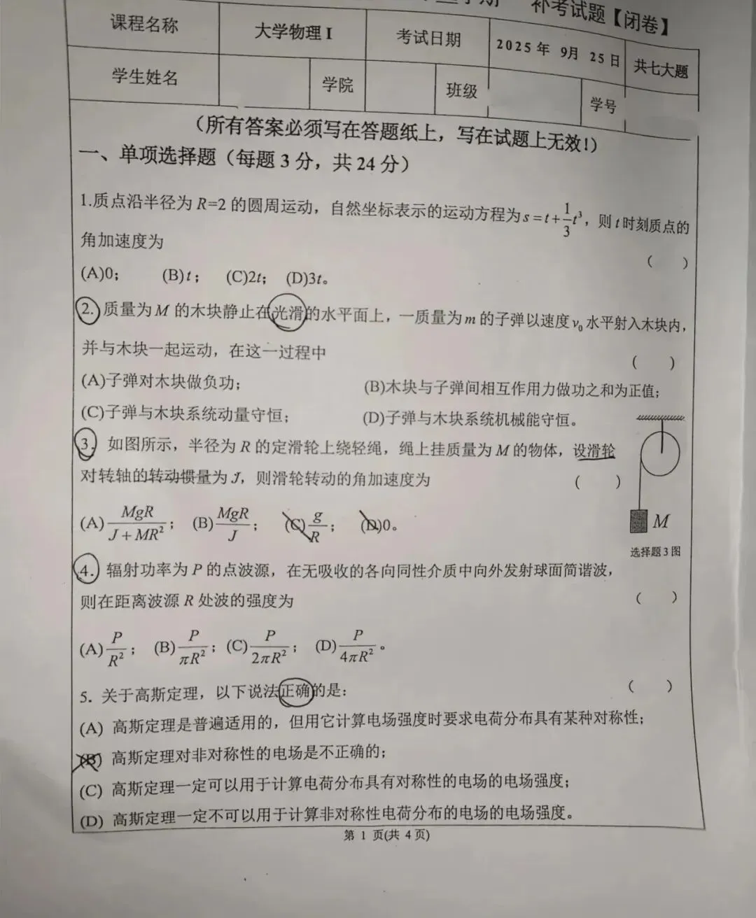 大学物理Ⅰ2024-2025学年补考真题-第1张图片-四季读书网
