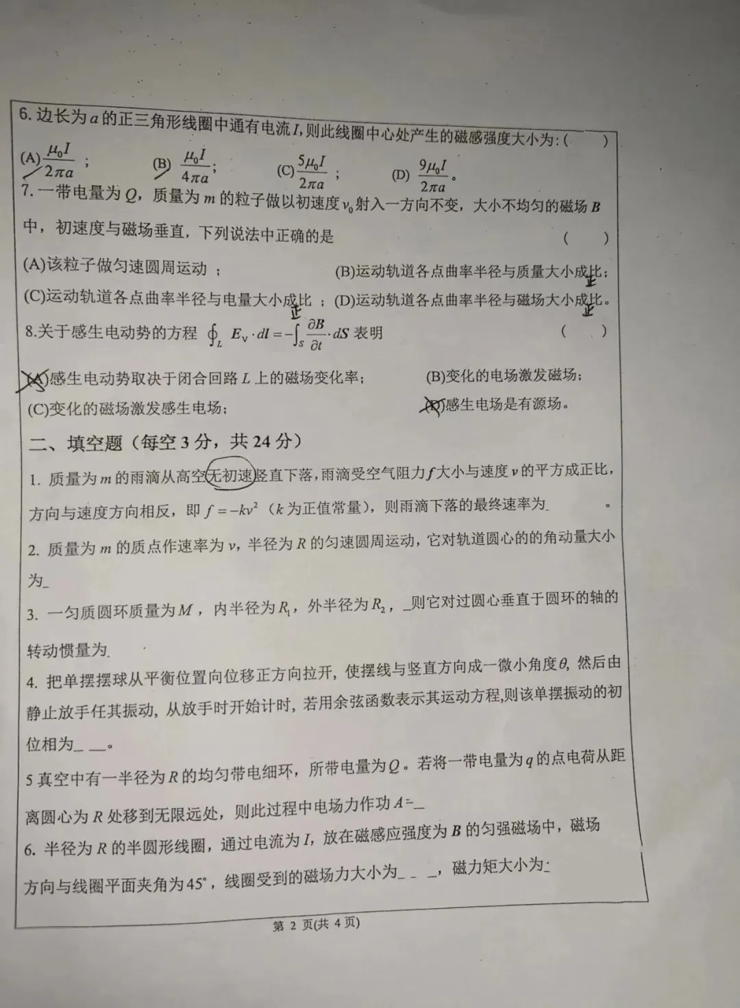 大学物理Ⅰ2024-2025学年补考真题-第2张图片-四季读书网