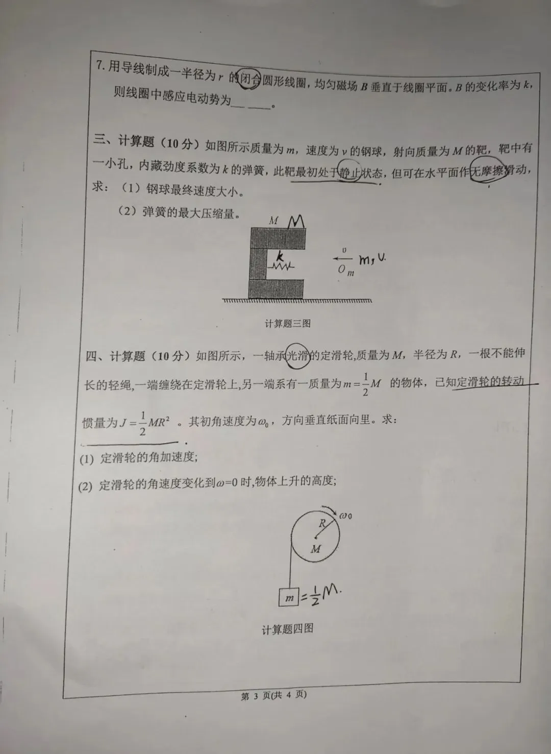 大学物理Ⅰ2024-2025学年补考真题-第3张图片-四季读书网