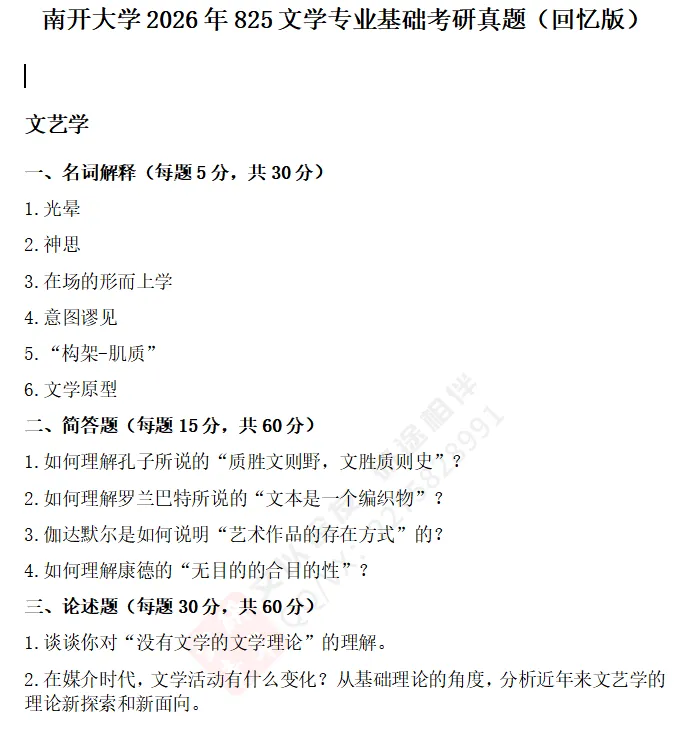 文研真题 |南开大学2026年文艺学考研真题及分析-第5张图片-四季读书网 文研真题 |南开大学2026年文艺学考研真题及分析-第5张图片-四季读书网