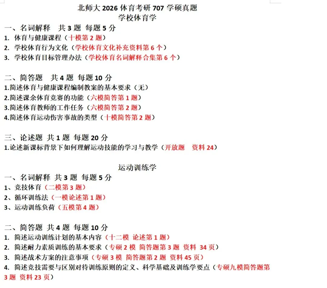 近三年北师大体育考研真题(专硕学硕)含答案-第1张图片-四季读书网 近三年北师大体育考研真题(专硕学硕)含答案-第1张图片-四季读书网
