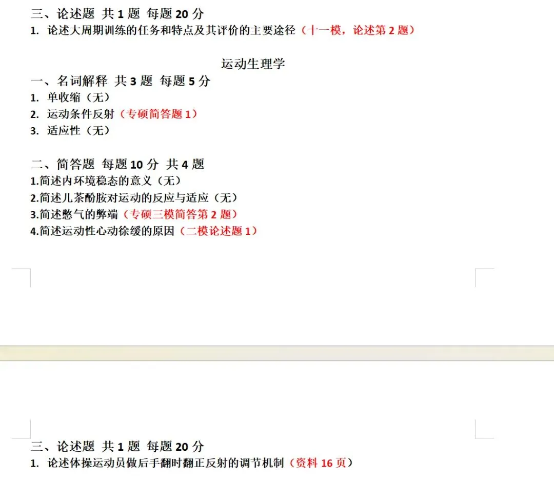 近三年北师大体育考研真题(专硕学硕)含答案-第2张图片-四季读书网 近三年北师大体育考研真题(专硕学硕)含答案-第2张图片-四季读书网
