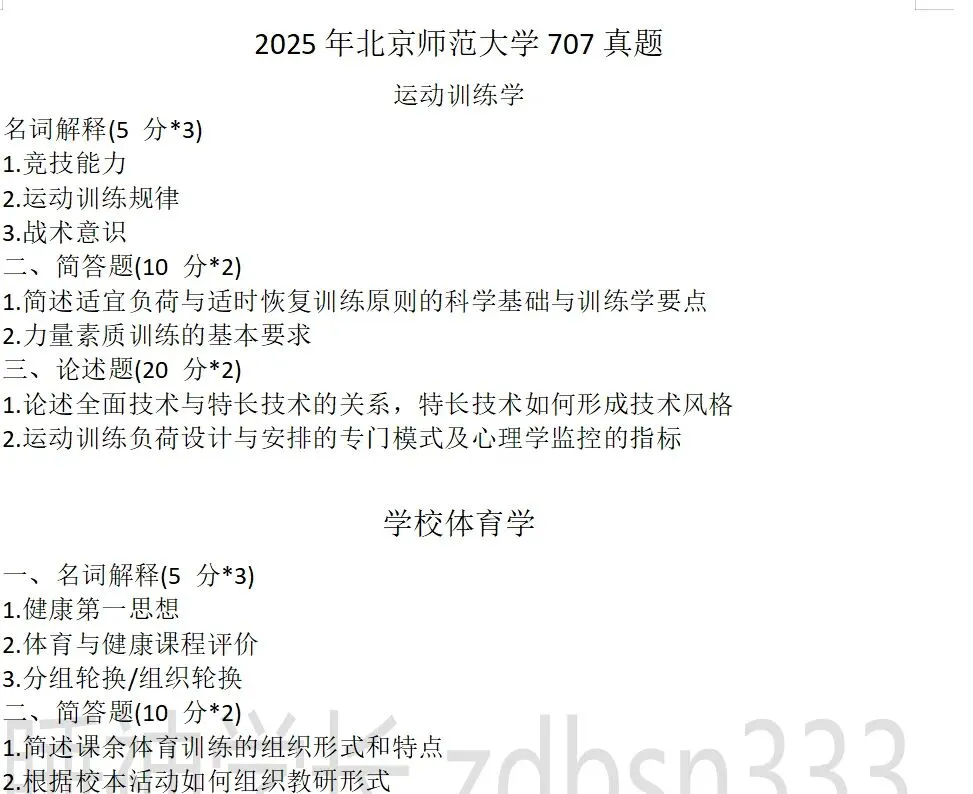 近三年北师大体育考研真题(专硕学硕)含答案-第4张图片-四季读书网 近三年北师大体育考研真题(专硕学硕)含答案-第4张图片-四季读书网