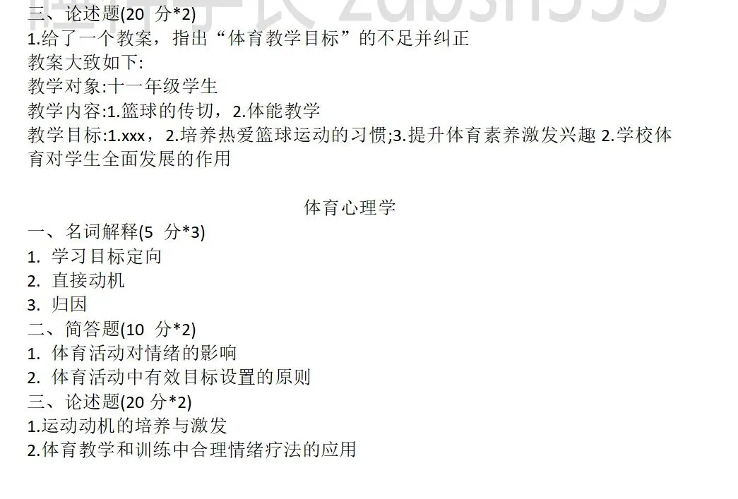 近三年北师大体育考研真题(专硕学硕)含答案-第5张图片-四季读书网 近三年北师大体育考研真题(专硕学硕)含答案-第5张图片-四季读书网