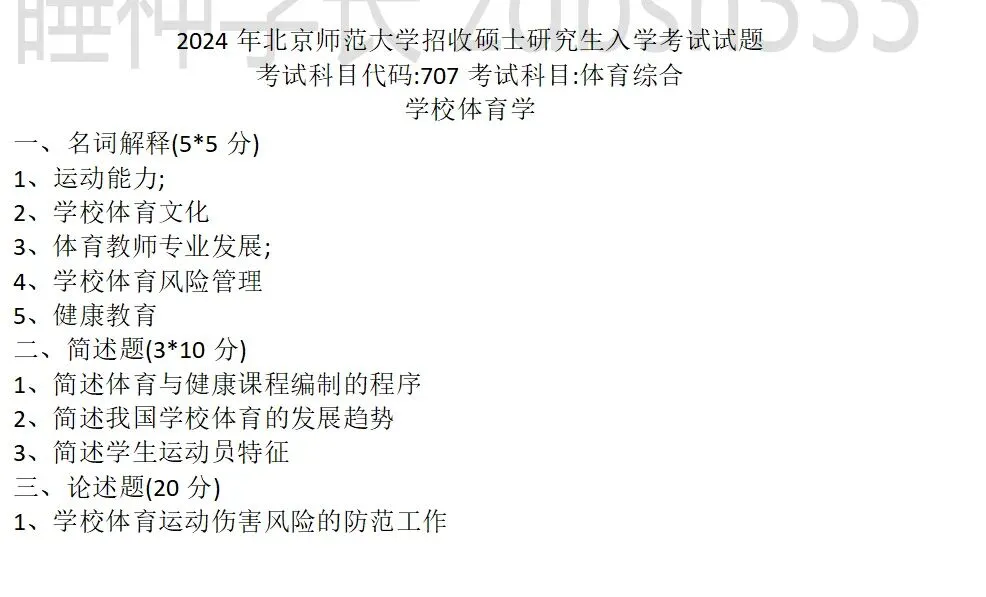 近三年北师大体育考研真题(专硕学硕)含答案-第7张图片-四季读书网 近三年北师大体育考研真题(专硕学硕)含答案-第7张图片-四季读书网
