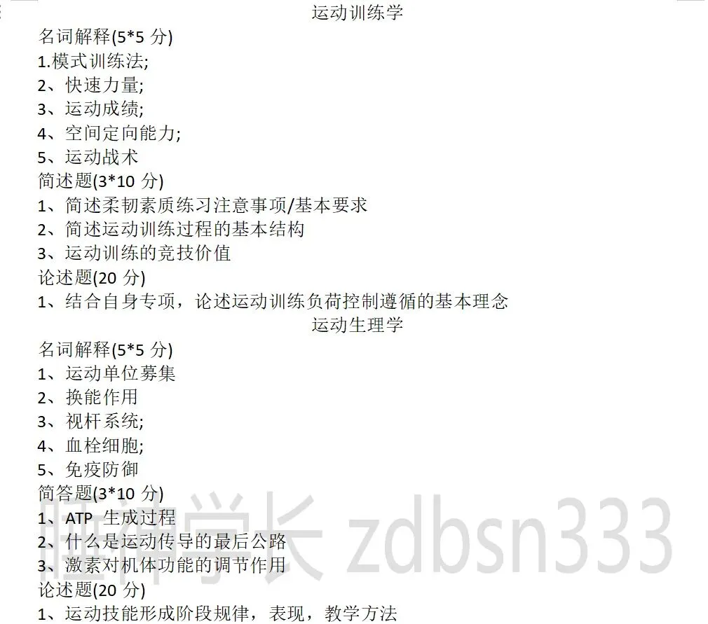 近三年北师大体育考研真题(专硕学硕)含答案-第8张图片-四季读书网 近三年北师大体育考研真题(专硕学硕)含答案-第8张图片-四季读书网
