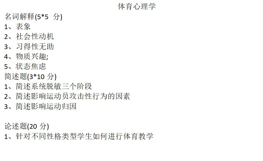 近三年北师大体育考研真题(专硕学硕)含答案-第9张图片-四季读书网