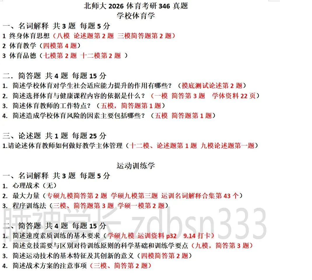 近三年北师大体育考研真题(专硕学硕)含答案-第10张图片-四季读书网 近三年北师大体育考研真题(专硕学硕)含答案-第10张图片-四季读书网